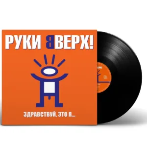 Руки Вверх! - Здравствуй, Это Я...