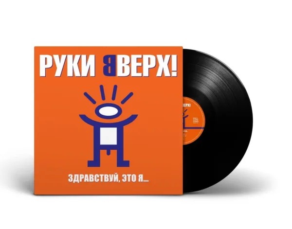 Руки Вверх! - Здравствуй, Это Я...