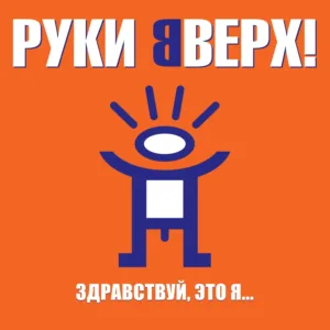 Руки Вверх! - Здравствуй, Это Я...