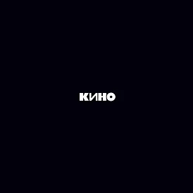 Кино ‎- Кино