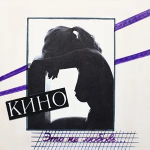 KINO/КИНО - «Это не любовь» (1985/2022)