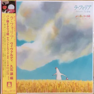 Joe Hisaishi - La Folia Mr. Dough and the Egg Princess Soundtrack -パン種とタマゴ姫