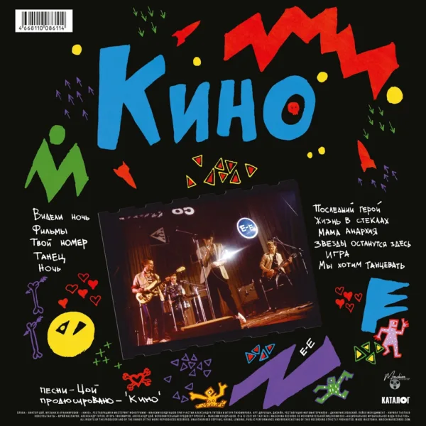 KINO/КИНО - «Ночь» (1986/2021)