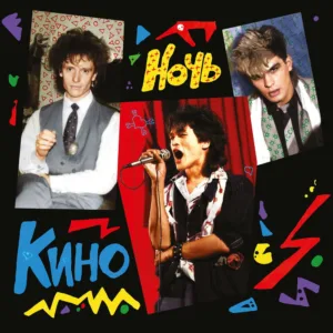 KINO/КИНО - «Ночь» (1986/2021)