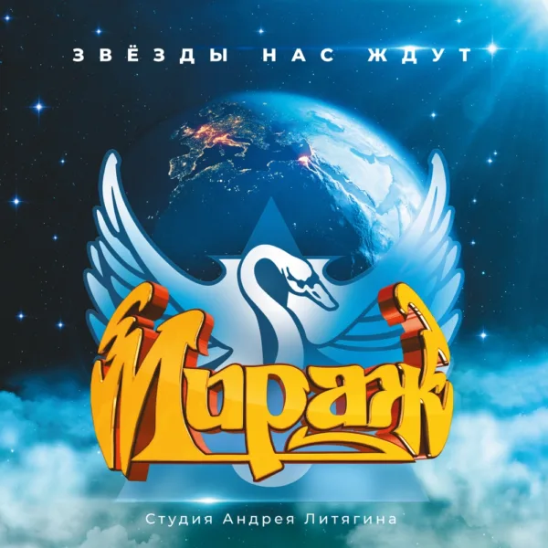 Miraj/Мираж - «I: Звезды нас ждут» (1987/2023)